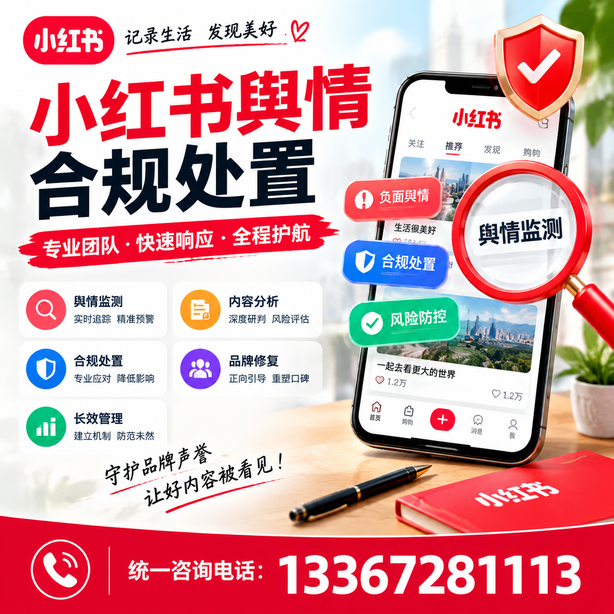 图木舒克小红书舆情合规处置